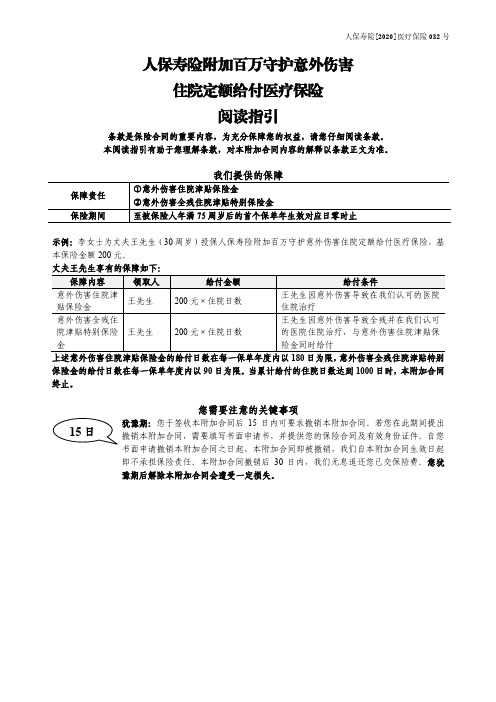 人保寿险附加百万守护意外伤害住院定额给付医疗保险利益条款