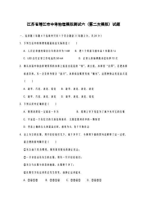 2020-2021学年江苏省靖江市中考物理模拟测试六(第二次模拟)试题