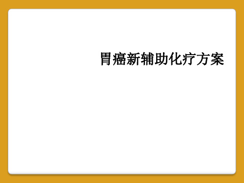 胃癌新辅助化疗方案