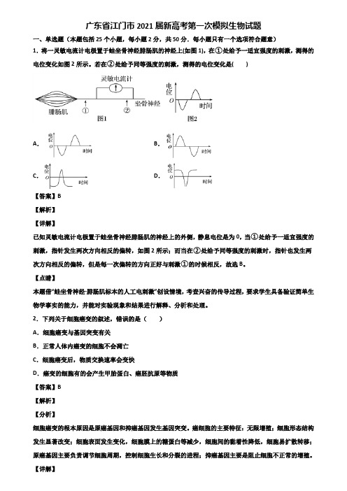 广东省江门市2021届新高考第一次模拟生物试题含解析