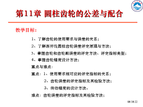 第十一章 圆柱齿轮的公差与检测