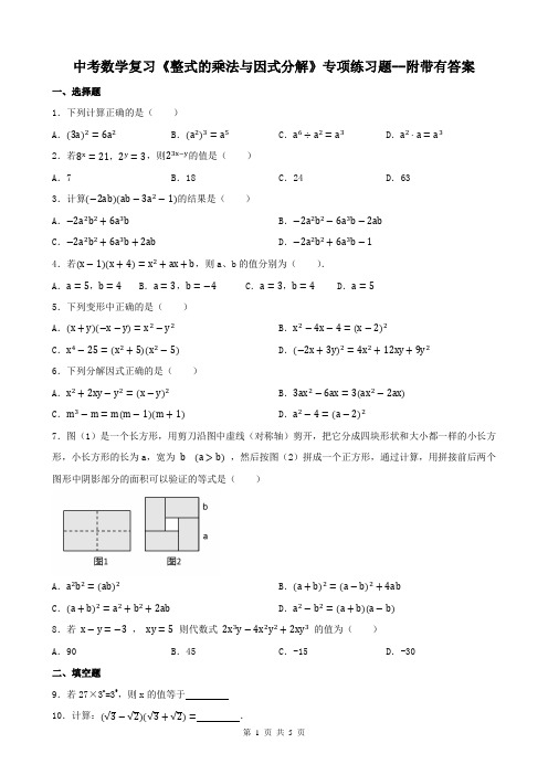 中考数学复习《整式的乘法与因式分解》专项练习题--附带有答案