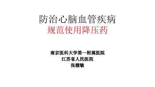 防治心脑血管疾病规范使用降压药