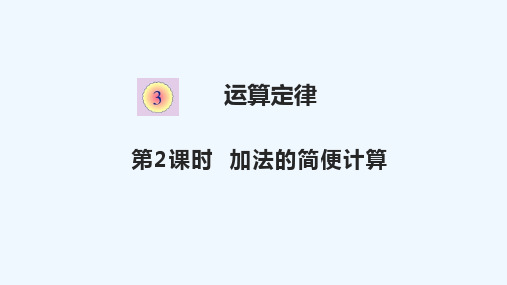 山东省日照市XX小学四年级数学下册三运算定律3.2加法的简便计算教学课件新人教版9