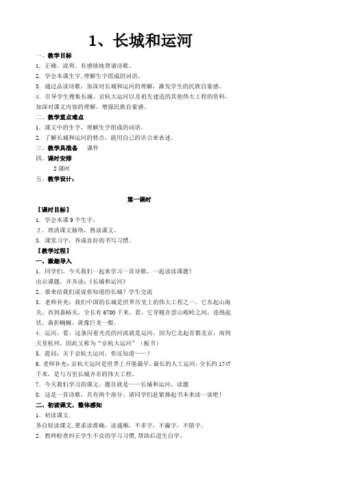 语文苏教版三年级下册1、长城和运河