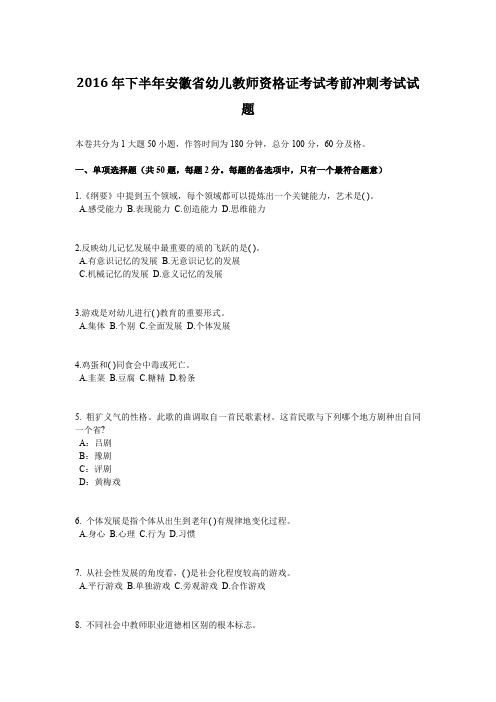 2016年下半年安徽省幼儿教师资格证考试考前冲刺考试试题