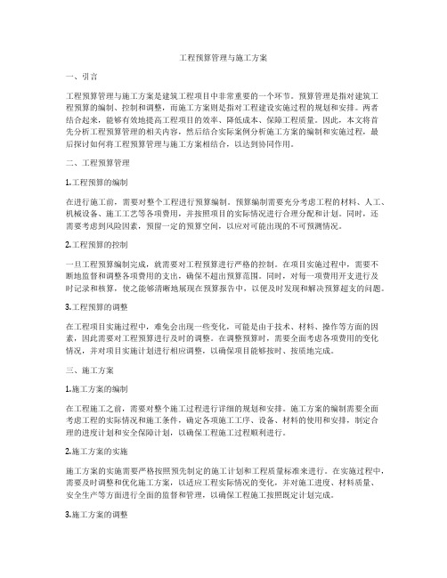 工程预算管理与施工方案