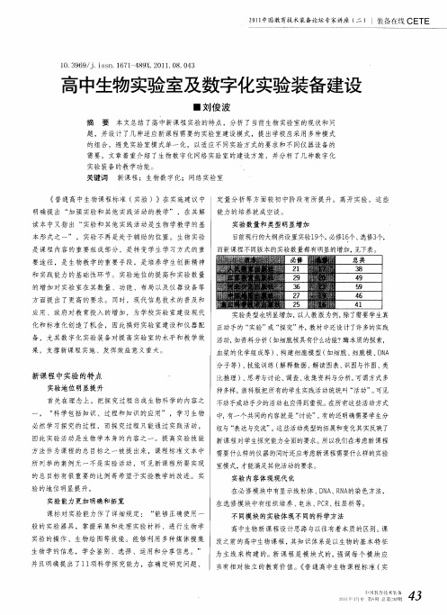 高中生物实验室及数字化实验装备建设