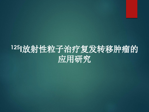 125I放射性粒子治疗复发转移肿瘤的应用研究