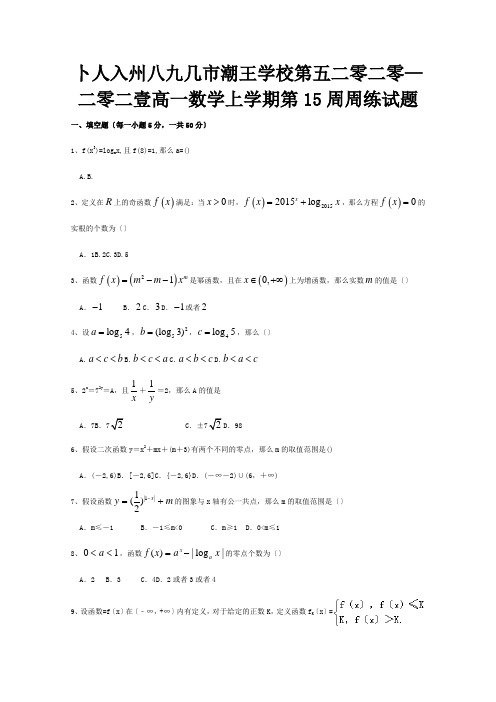 高一数学上学期第15周周练试题