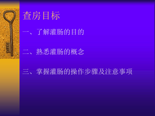 灌肠术1.ppt