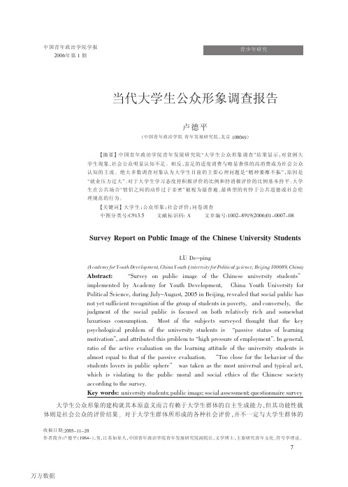当代大学生公众形象调查报告