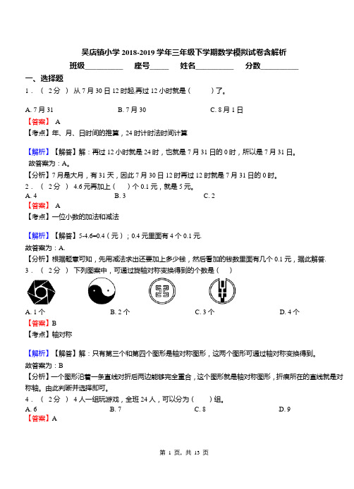 吴店镇小学2018-2019学年三年级下学期数学模拟试卷含解析