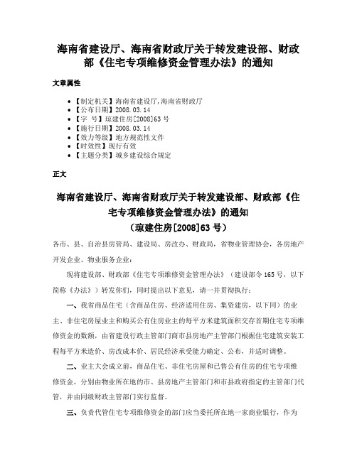 海南省建设厅、海南省财政厅关于转发建设部、财政部《住宅专项维修资金管理办法》的通知