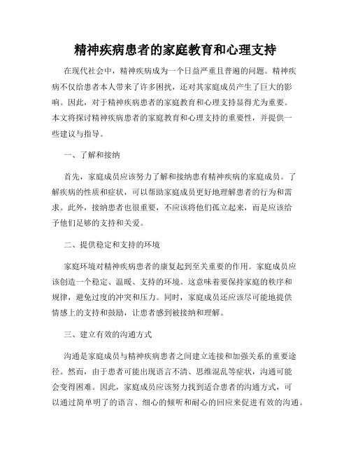 精神疾病患者的家庭教育和心理支持