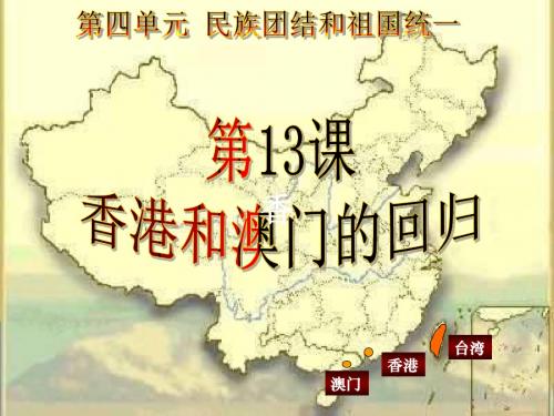 2018年人教部编版初中历史八年级下册第13课香港和澳门的回归课件(共18张PPT)