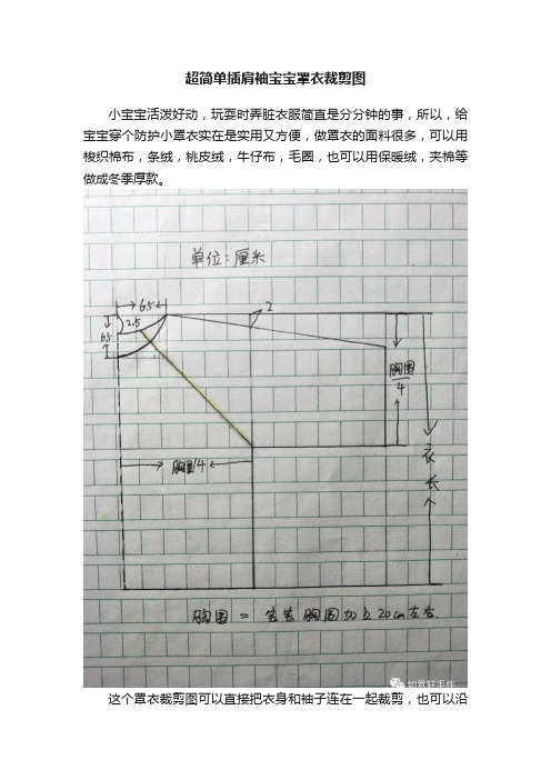 超简单插肩袖宝宝罩衣裁剪图