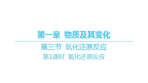 人教版高中化学必修第一册精品课件 第一章 物质及其变化 第三节 氧化还原反应-第1课时 氧化还原反应