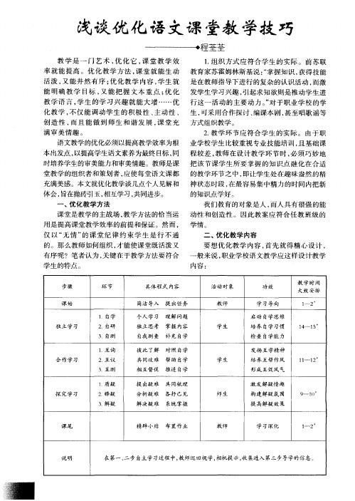 浅谈优化语文课堂教学技巧