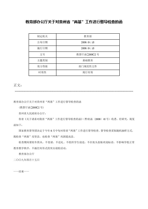 教育部办公厅关于对贵州省“两基”工作进行督导检查的函-教督厅函[2009]2号