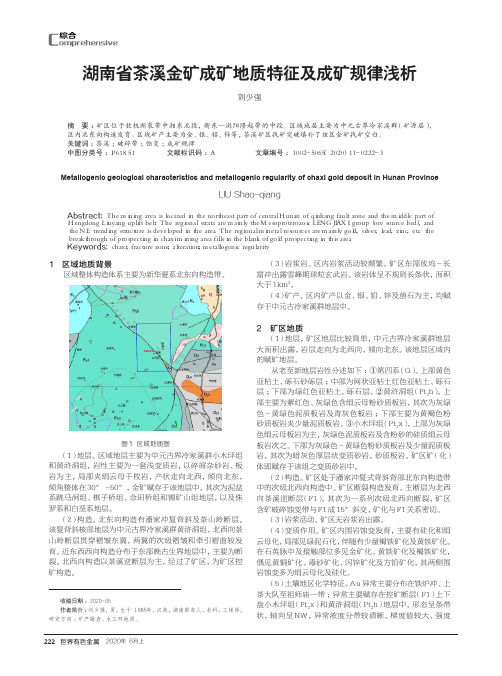 湖南省茶溪金矿成矿地质特征及成矿规律浅析