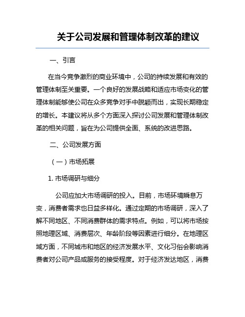 关于公司发展和管理体制改革的建议