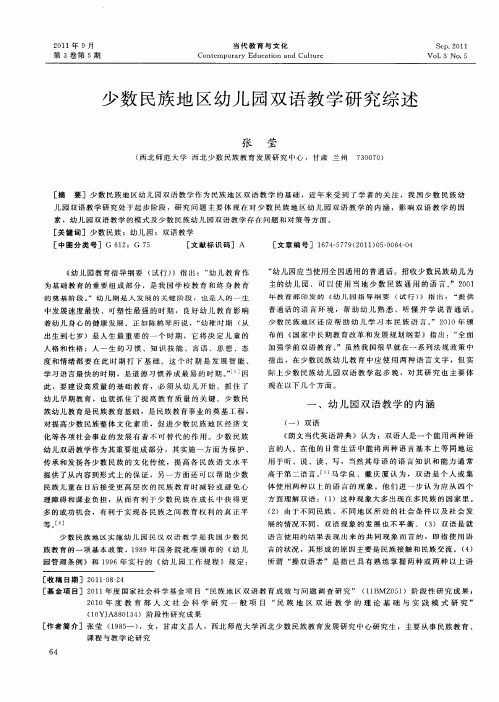 少数民族地区幼儿园双语教学研究综述