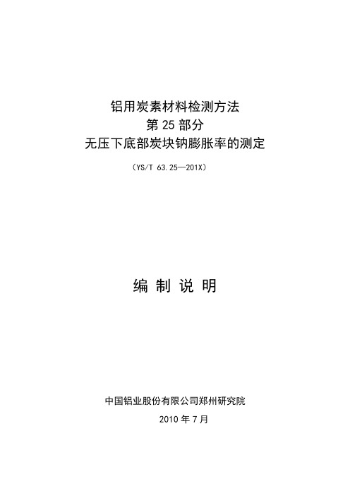 行业标准《铝用炭素材料检测方法 第25部分 无压下底部炭块钠膨胀率的测定》(编制说明)