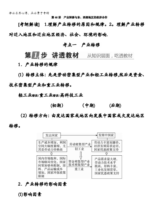 2018版高考地理(课标通用)大一轮复习教师用书：第40讲 产业转移与东、西部地区的经济合作含答案