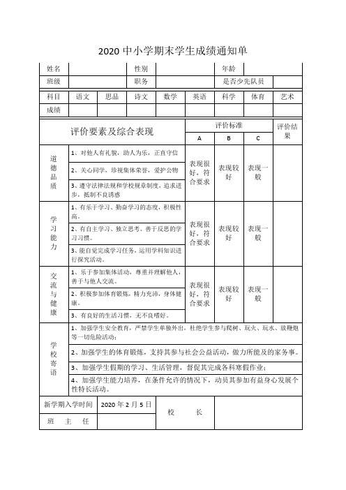 2020中小学期末学生成绩通知单(通用模板)