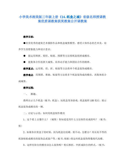 小学美术湘美版三年级上册14.纸盒之城省级名师授课教案优质课教案获奖教案公开课教案5