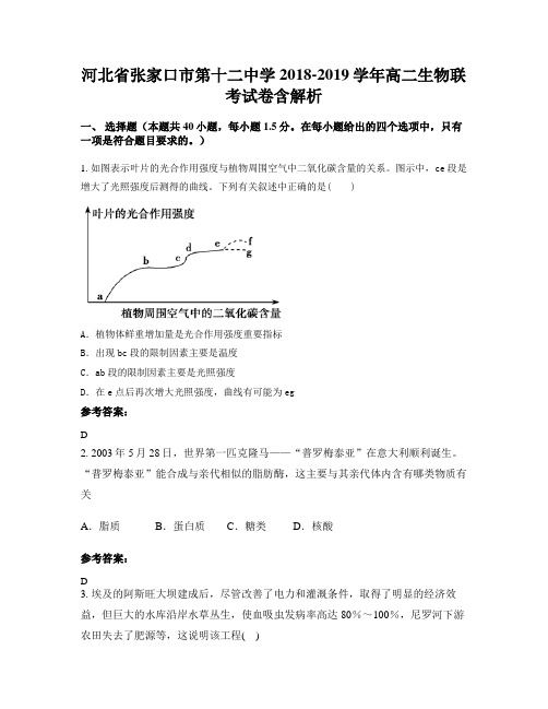 河北省张家口市第十二中学2018-2019学年高二生物联考试卷含解析