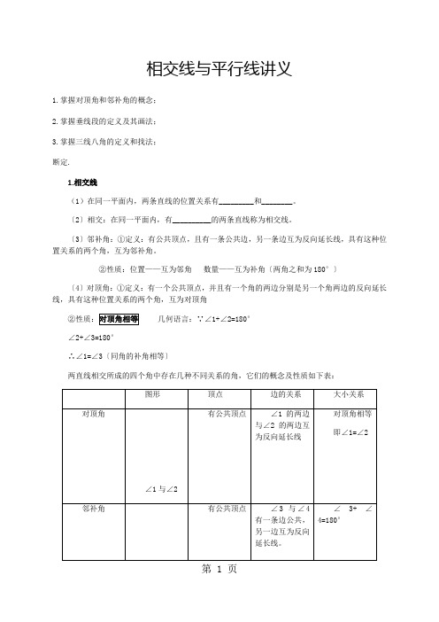 北师大版七年级(下)数学第二章相交线与平行线教案：相交线与平行线讲义(含答案)