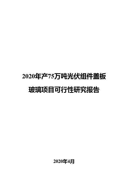 2020年产75万吨光伏组件盖板玻璃项目可行性研究报告