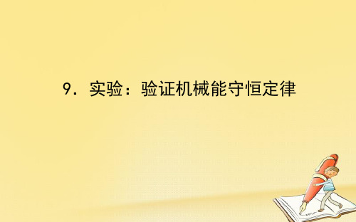 2018-2019学年高中物理第七章机械能守恒定律7.9实验：验证机械能守恒定律课件新人教版必修2