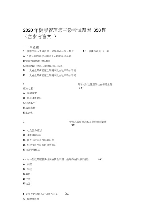 新版精编2020年健康管理师三级模拟考试题库358题(含标准答案)