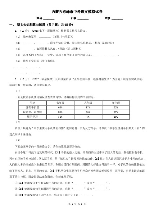 内蒙古赤峰市中考语文模拟试卷