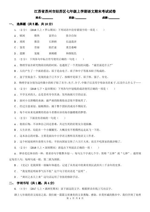 江苏省苏州市姑苏区七年级上学期语文期末考试试卷