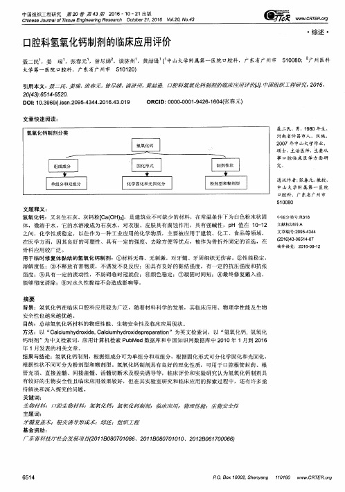 口腔科氢氧化钙制剂的临床应用评价