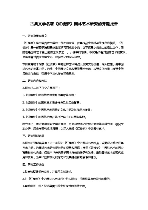 古典文学名著《红楼梦》园林艺术研究的开题报告