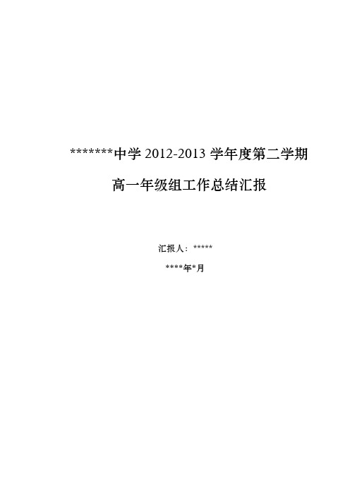 高一年级组第二学期工作总结