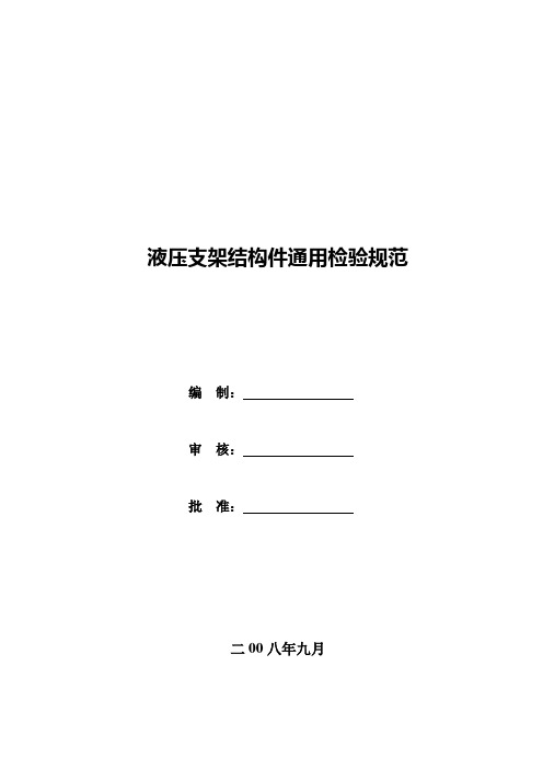 液压支架结构件通用检验规范1