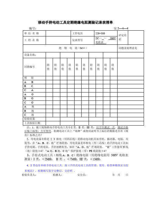 移动手持电动工具定期绝缘电阻测验记录表清单