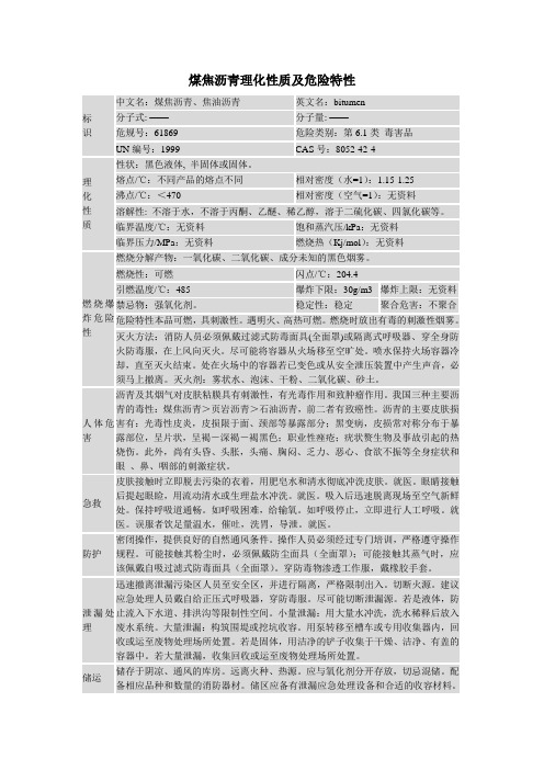 煤焦沥青理化性质及危险特性