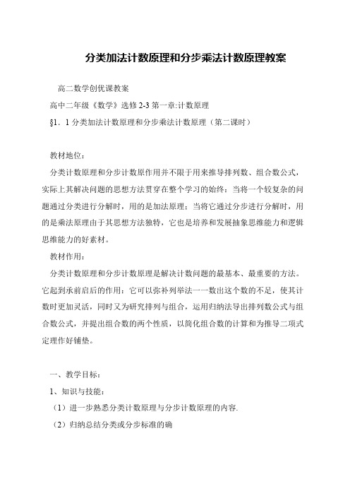 分类加法计数原理和分步乘法计数原理教案