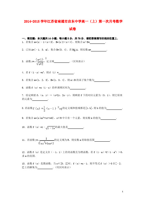 江苏省南通市启东中学高一数学上学期第一次月考试卷(含解析)