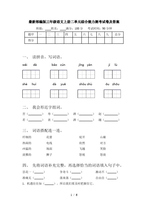 最新部编版三年级语文上册二单元综合能力测考试卷及答案