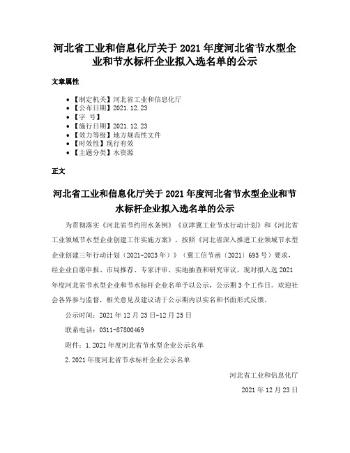 河北省工业和信息化厅关于2021年度河北省节水型企业和节水标杆企业拟入选名单的公示