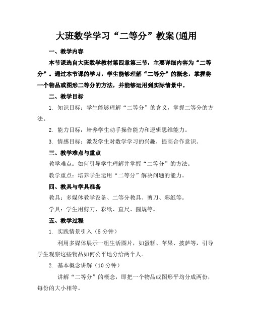 大班数学学习“二等分”教案(通用