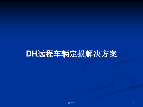 DH远程车辆定损解决方案PPT学习教案